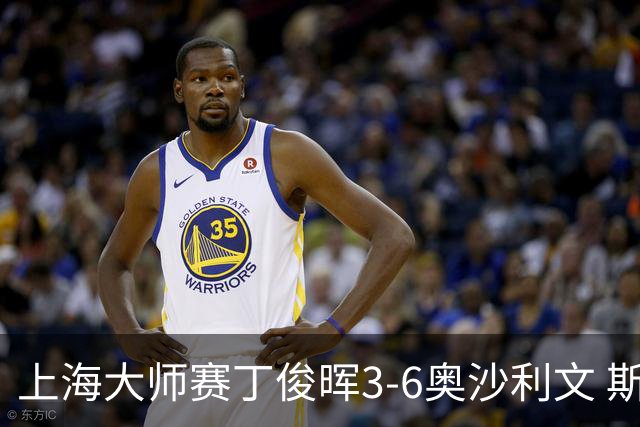 上海大师赛丁俊晖3-6奥沙利文 斯佳辉2-6特鲁姆普