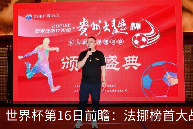 世界杯第16日前瞻：法挪榜首大战又见马宁身影 关注亚洲三队命运