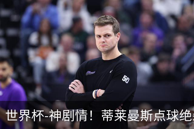 世界杯-神剧情！蒂莱曼斯点球绝杀 比利时加时3-2塞内加尔