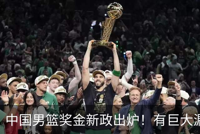 中国男篮奖金新政出炉！有巨大漏洞，海外球员拿不到，打消积极性