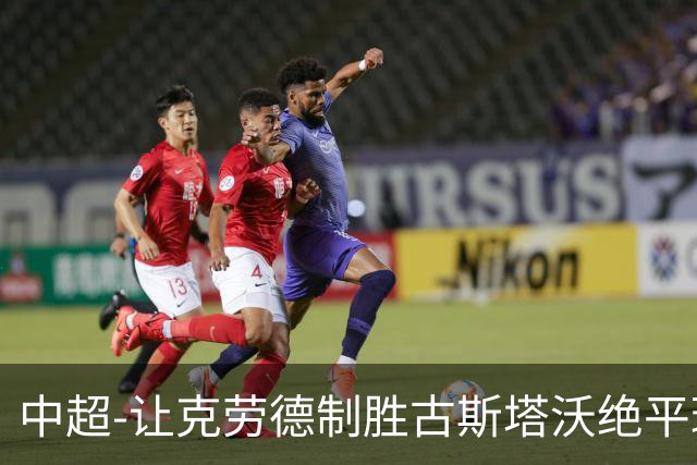 中超-让克劳德制胜古斯塔沃绝平球被吹 海港客场2-1逆转河南