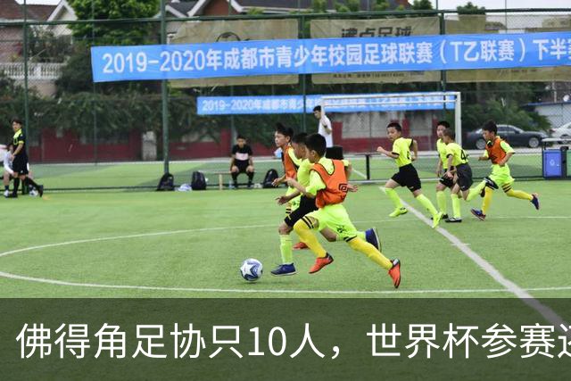 佛得角足协只10人，世界杯参赛还找FIFA借差旅费，中国足球脸红吗？