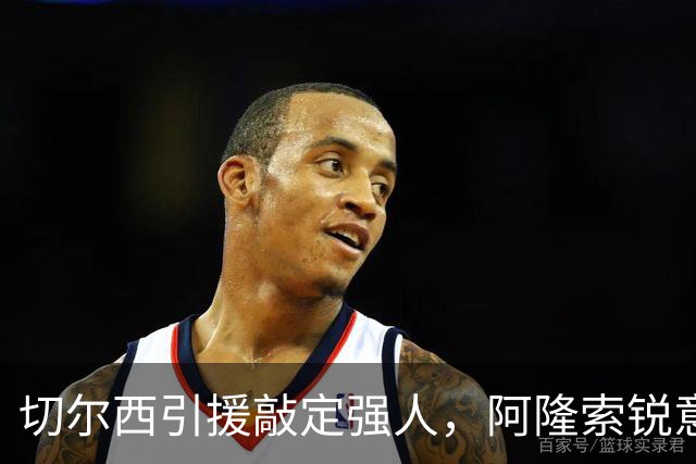 切尔西引援敲定强人，阿隆索锐意打造铁血蓝军，帕尔默被低估
