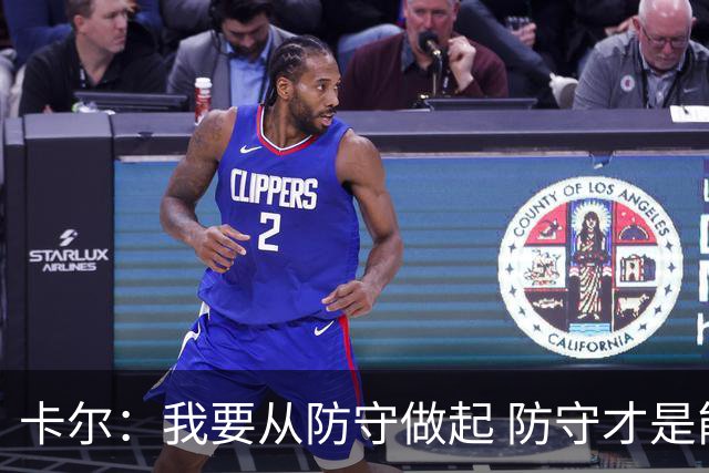 卡尔：我要从防守做起 防守才是能让我争取到出场时间的关键