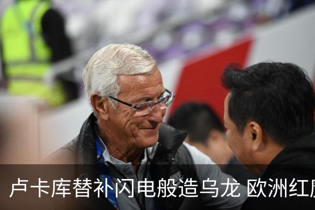 卢卡库替补闪电般造乌龙 欧洲红魔美加墨首秀以和为贵
