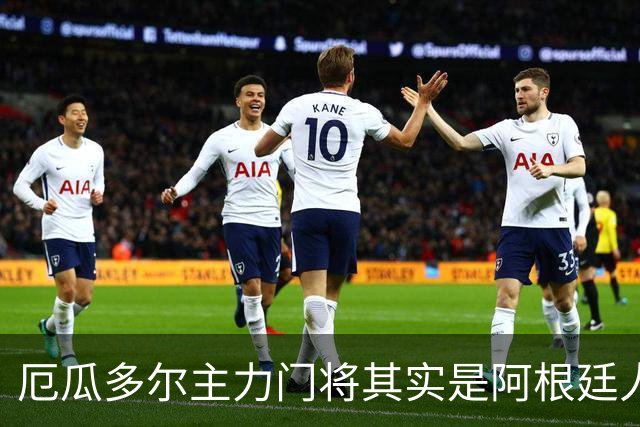 厄瓜多尔主力门将其实是阿根廷人，小时候还赢过梅西自行车