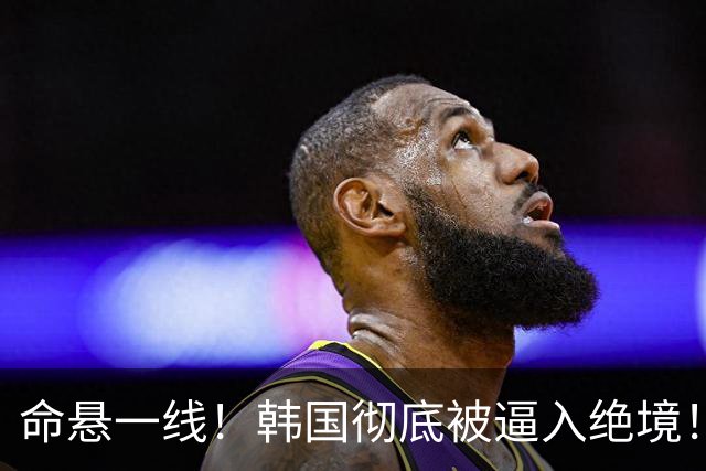 命悬一线！韩国彻底被逼入绝境！8个小组第三名额仅剩1席，生死全靠赌运气