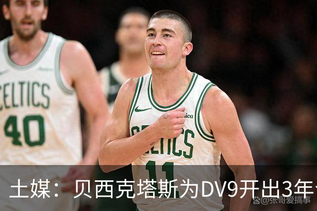 土媒：贝西克塔斯为DV9开出3年合同，球员未收到其他同等水平报价