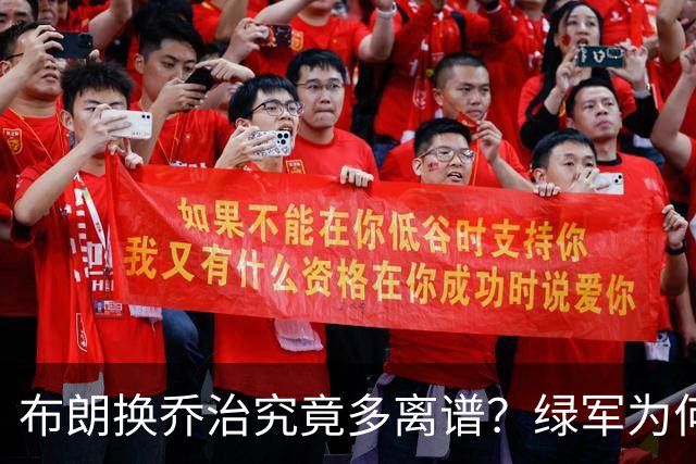 布朗换乔治究竟多离谱？绿军为何决意自毁前程