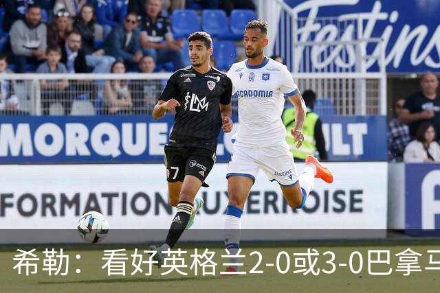 希勒：看好英格兰2-0或3-0巴拿马 凯恩错失机会后肯定想进球