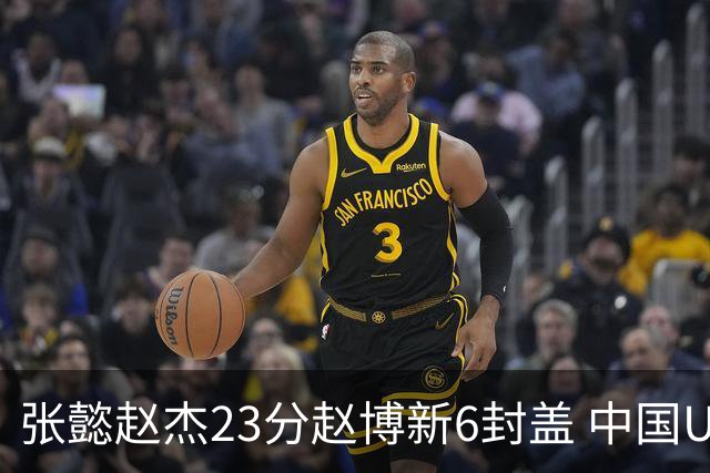 张懿赵杰23分赵博新6封盖 中国U17男篮世界杯开门红