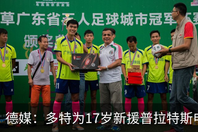 德媒：多特为17岁新援普拉特斯申请训练许可，让他能提前跟队训练