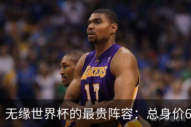 无缘世界杯的最贵阵容：总身价6.7亿 意大利5人