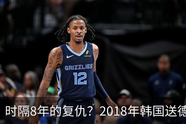 时隔8年的复仇？2018年韩国送德国出局 2026年战车还以暴击