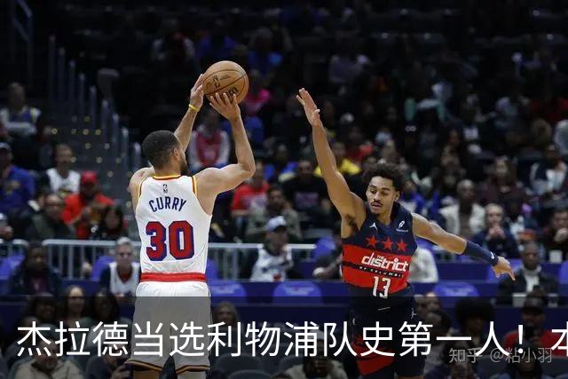 杰拉德当选利物浦队史第一人！本人却直言：达格利什才是我的国王