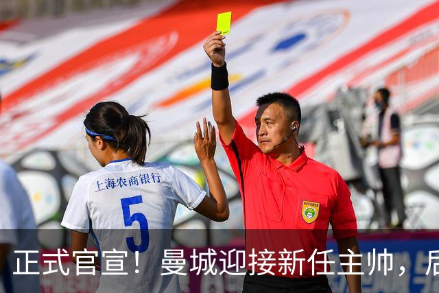 正式官宣！曼城迎接新任主帅，后瓜迪奥拉时代蓝月军团由他引领
