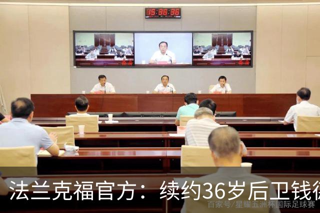 法兰克福官方：续约36岁后卫钱德勒至2027年，曾随队夺欧联杯冠军