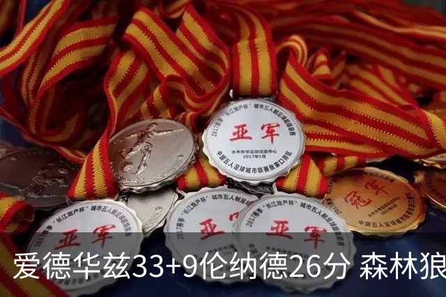 爱德华兹33+9伦纳德26分 森林狼终结快船3连胜