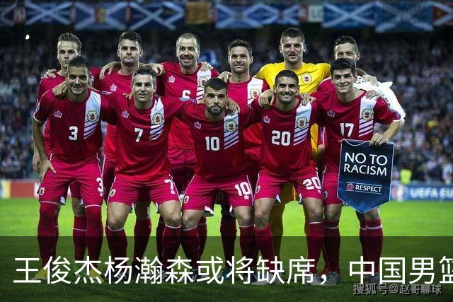 王俊杰杨瀚森或将缺席，中国男篮出线告急，郭士强手里还有牌吗