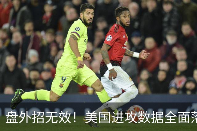 盘外招无效！美国进攻数据全面落后 防线失误+门将送礼
