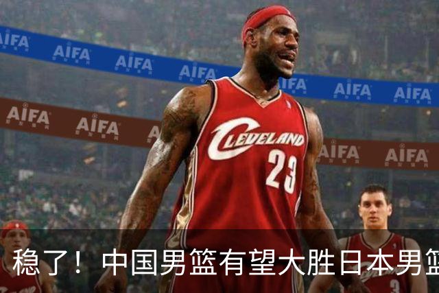 稳了！中国男篮有望大胜日本男篮，5大硬核理由，想输都难