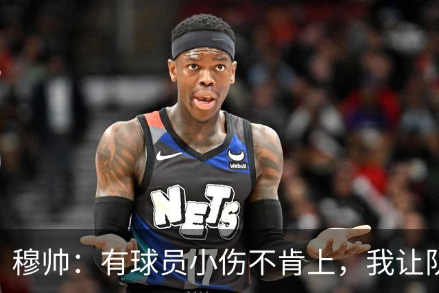 穆帅：有球员小伤不肯上，我让队医给我打麻醉，跟他说我行你也行