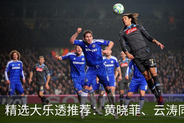 精选大乐透推荐：黄晓菲、云涛同中头奖1140万