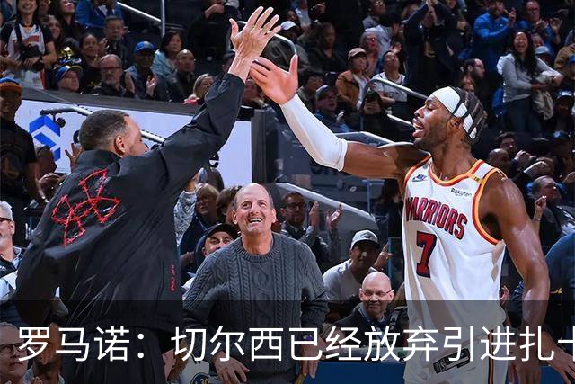 罗马诺：切尔西已经放弃引进扎卡 下周推进查瓦利亚和拉克鲁瓦