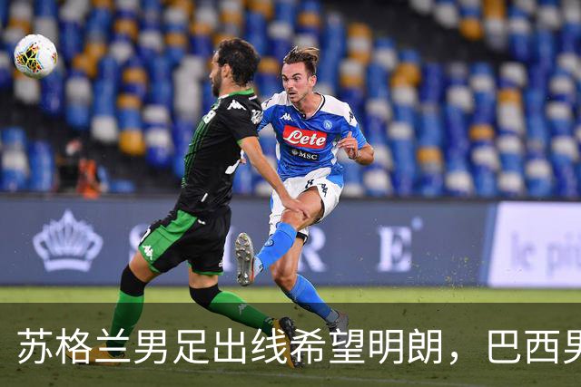 苏格兰男足出线希望明朗，巴西男足小组末战以控场为主！
