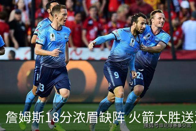 詹姆斯18分浓眉缺阵 火箭大胜送湖人客场5连败