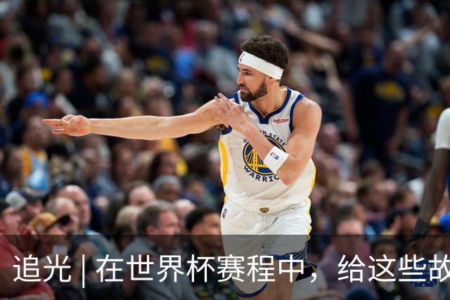 追光 | 在世界杯赛程中，给这些故事留点时间