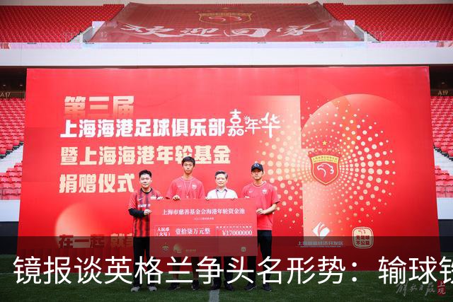 镜报谈英格兰争头名形势：输球铁定无缘，取胜也得比拼净胜球