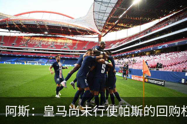 阿斯：皇马尚未行使帕斯的回购权，正在等待科莫方面回应提议