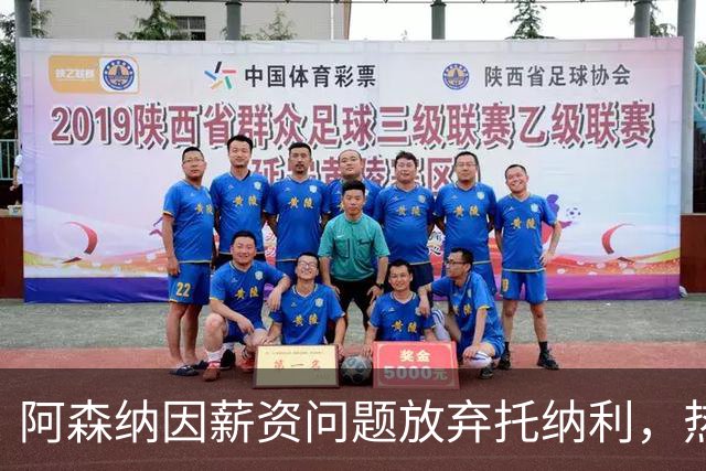 阿森纳因薪资问题放弃托纳利，热刺9.02亿元总价敲定交易
