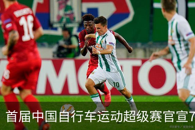 首届中国自行车运动超级赛官宣7月鸣枪开赛
