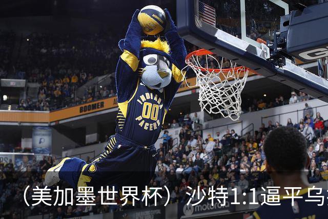 （美加墨世界杯）沙特1:1逼平乌拉圭 伊朗2:2战平新西兰