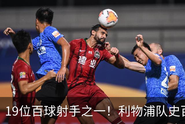 19位百球射手之一！利物浦队史百大球星第51位：杰克·巴尔默