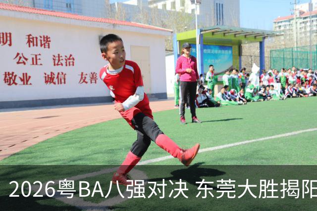 2026粤BA八强对决 东莞大胜揭阳晋级四强