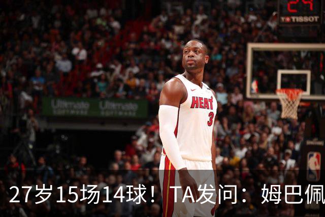 27岁15场14球！TA发问：姆巴佩会成为世界杯历史上最伟大球员吗？