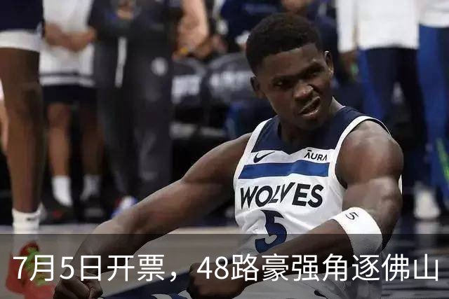 7月5日开票，48路豪强角逐佛山“西甲”足球联赛
