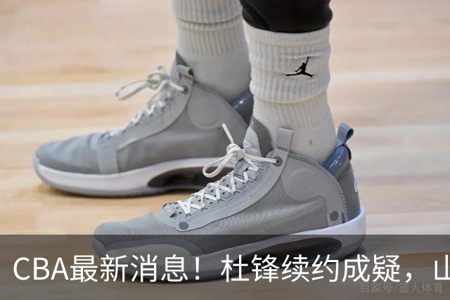 CBA最新消息！杜锋续约成疑，山东报价1米85后卫，首钢遭重罚
