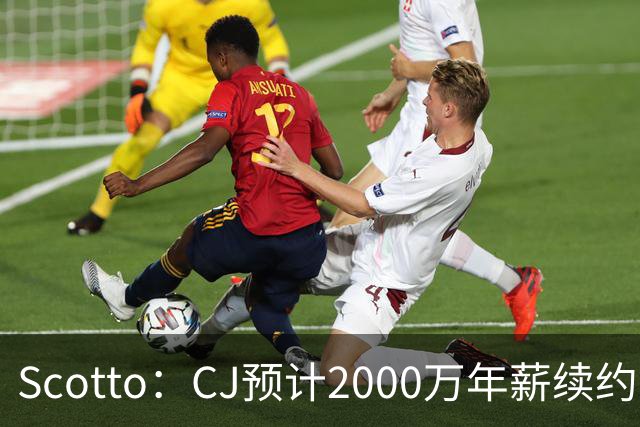 Scotto：CJ预计2000万年薪续约 老鹰靠考虑库明加未来