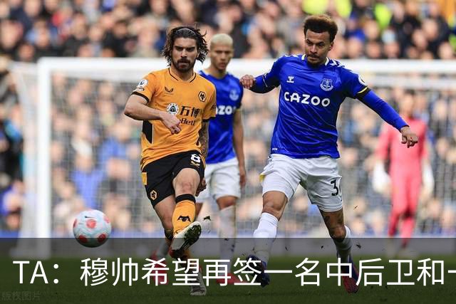 TA：穆帅希望再签一名中后卫和一名中场，楚阿梅尼可能离队